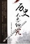 历史不忍细究 封面