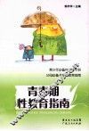 青春期性教育指南 封面