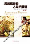 民族旅游的人类学透视 封面