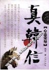 真韩信  心态荣辱 封面