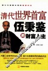 清代世界首富伍秉鉴的财富人生 封面