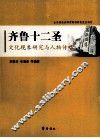 齐鲁十二圣  文化现象研究与人物传略 封面