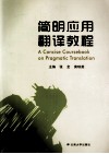 简明应用翻译教程 封面