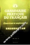 实用法语语法练习全解 封面