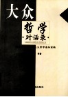 大众哲学对话录  当代中国马克思主义哲学通俗读物 封面