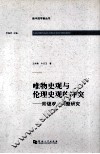 唯物史观与伦理史观的冲突  阶级观点问题研究 封面