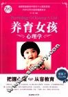 养育女孩心理学 封面