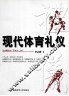 现代体育礼仪 封面