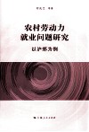 农村劳动力就业问题研究  以沪郊为例 封面