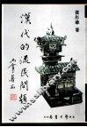 汉代的流民问题 封面