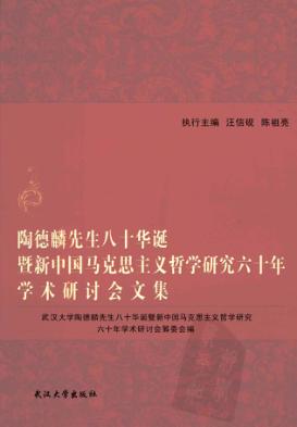 陶德麟先生八十华诞暨新中国马克思主义哲学研究六十年学术研讨会文集 封面