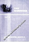 王在华现代易学研究文集 封面
