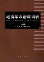 地质学汉语叙词表  2010 封面