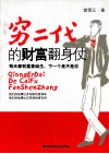 穷二代的财富翻身仗 封面