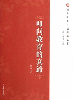 叩问教育的真谛 封面
