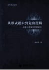 从形式逻辑到先验逻辑  胡塞尔逻辑学思想研究 封面
