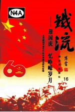 铁流  16  迎国庆 忆峥嵘岁月 封面