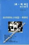 国共早期军事人才的摇篮  黄埔军校 封面