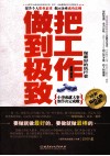 把工作做到极致  做最好的执行者 封面