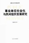 事业单位社会化与民间组织发展研究 封面