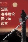 青少年道德建设读本  中学版 封面
