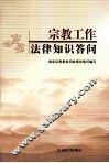 宗教工作法律知识答问 封面