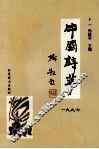 中国诗萃 封面