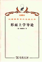 形而上学导论 封面