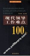 现代领导工作难点100个  上 封面