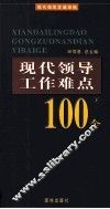 现代领导工作难点100个  下 封面