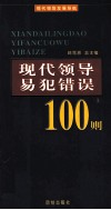 现代领导易犯错误100则  上 封面