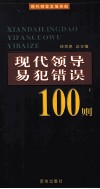 现代领导易犯错误100则  下 封面