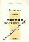 中国民族地区经济政策的演变与调整 封面