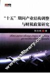“十五”期间产业结构调整与财税政策研究 封面