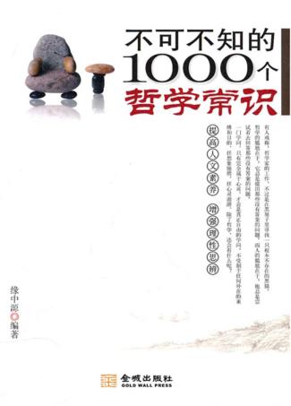 不可不知的1000个哲学常识 封面