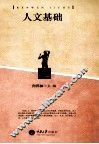 人文基础 封面