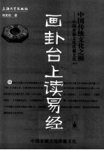 画卦台上读易经 封面
