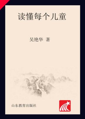 读懂每个儿童 封面
