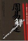 周易解迷 封面