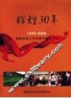 辉煌30年  1978-2008  福建民族工作改革开放三十年 封面