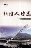新诗人诗选 封面