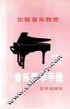比较音乐教育  音乐教学手段 封面