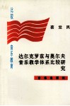 比较音乐教育  达尔克罗兹与奥尔夫  音乐教学体系比较研究 封面