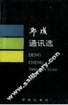邓成通讯选 封面