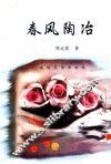 春风陶冶 封面