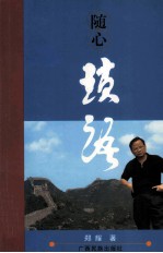 随心琐语 封面