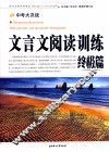 中考大决战  现代文阅读训练终极篇 封面