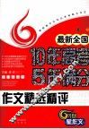 最新全国10年高考5年满分作文精选精评 封面