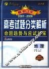 最新3年  2007-2009高考试题分类解析命题趋势与应试对策  地理 封面