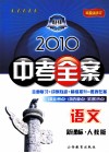 2010中考全案  语文  新课标人教版  第5次修订 封面